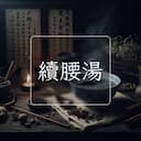 續腰湯