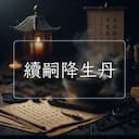 續嗣降生丹