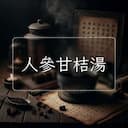 人參甘桔湯