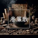卷簾散