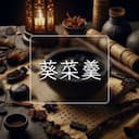 葵菜羹
