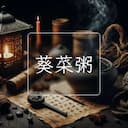葵菜粥
