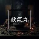 款氣丸