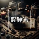 醒脾湯