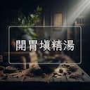 開胃填精湯