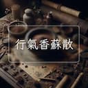 行氣香蘇散