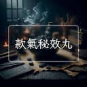 款氣秘效丸