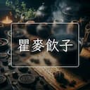 瞿麥飲子