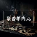 聚香羊肉丸