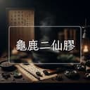 龜鹿二仙膠