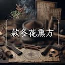 款冬花熏方