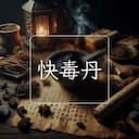 快毒丹