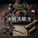決明洗眼方