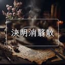 決明消翳散