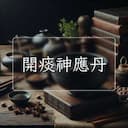 開痰神應丹