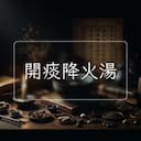 開痰降火湯