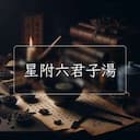 星附六君子湯