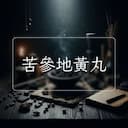 苦參地黃丸