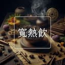 寬熱飲