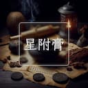 星附膏