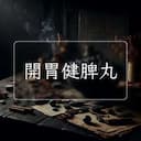 開胃健脾丸