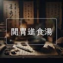 開胃進食湯