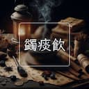 蠲痰飲