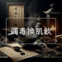 蠲毒換肌飲