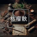 枯瘤散
