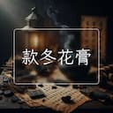 款冬花膏