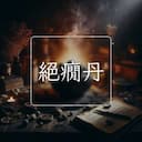 絕癇丹