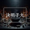 決明子丸