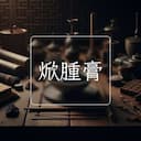 焮腫膏
