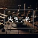 決明子粥