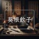 葵根飲子
