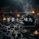 苦參十二味丸