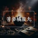 苦參橘皮丸