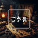 苦參膏