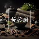 苦參煎