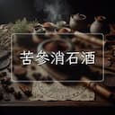 苦參消石酒