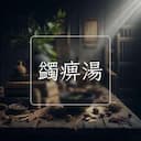 蠲痹湯