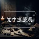 寬中癒脹湯