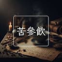 苦參飲