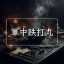 軍中跌打丸