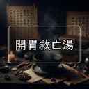 開胃救亡湯