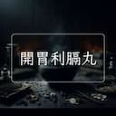 開胃利膈丸