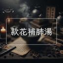 款花補肺湯