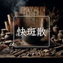 快斑散