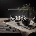 快斑飲