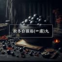 款冬白薇茹(艹慮)丸